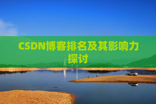 CSDN博客排名及其影响力探讨